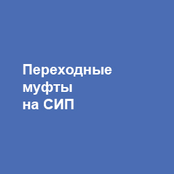 Переходные муфты на СИП ТД Скала