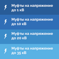 Муфты по напряжению ТД Скала