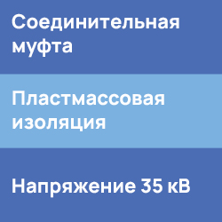 Соединительные муфты для кабеля с пластмассовой изоляцией напряжением до 35 кВ ТД Скала