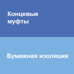 Концевые кабельные муфты с бумажной изоляцией ТД Скала