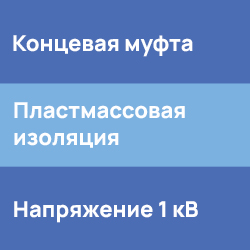 Концевые муфты для кабеля с  пластмассовой изоляцией напряжением до 1 кВ ТД Скала