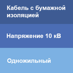 Концевые муфты на одножильный кабель с бумажной изоляцией 10 кВ ТД Скала