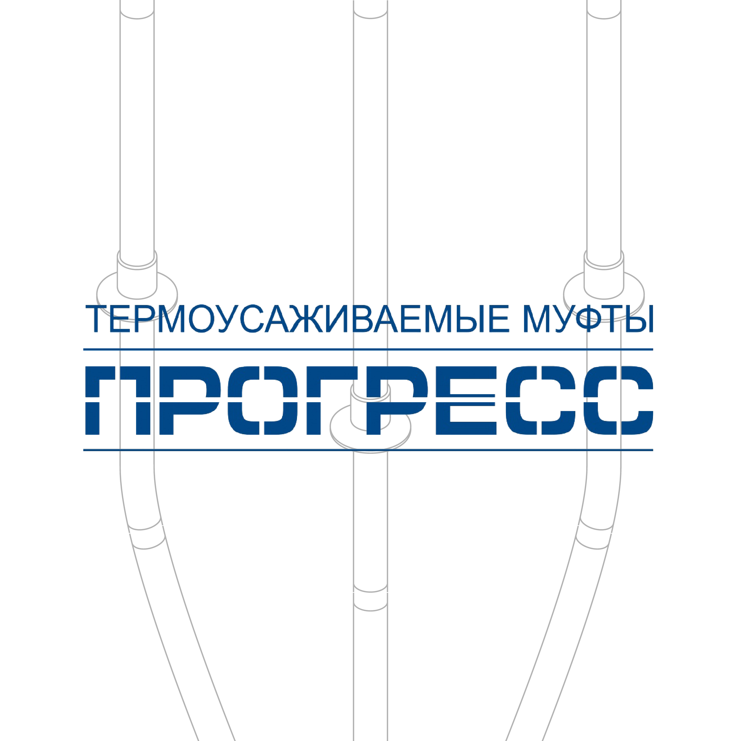 Муфта соединительная "Прогресс" 5ПСтт-1-16/25  0001456