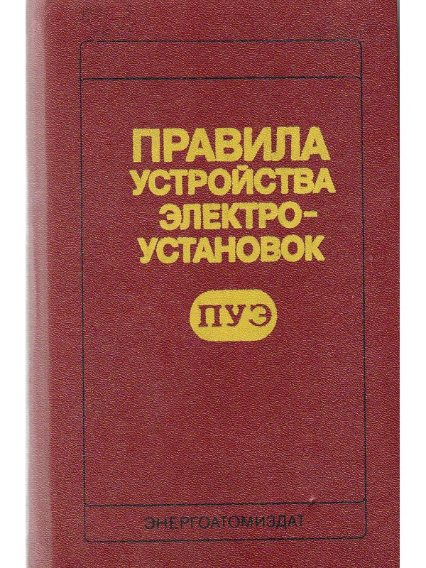 Полезная Информация: Правила Устройства Электроустановок (Пуэ) От.